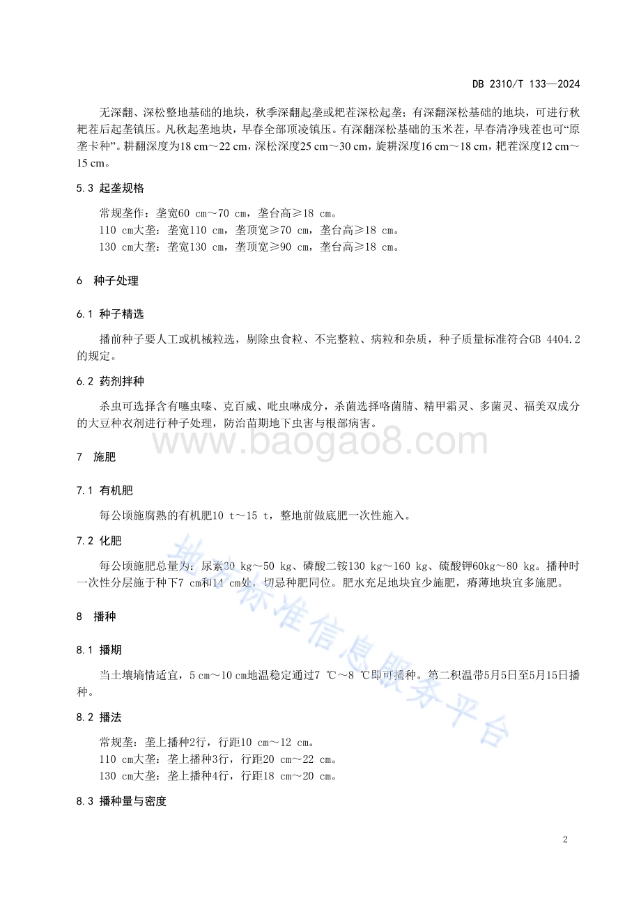 大豆品种东生79生产技术规程DB2310／T 133-2024.pdf_第4页