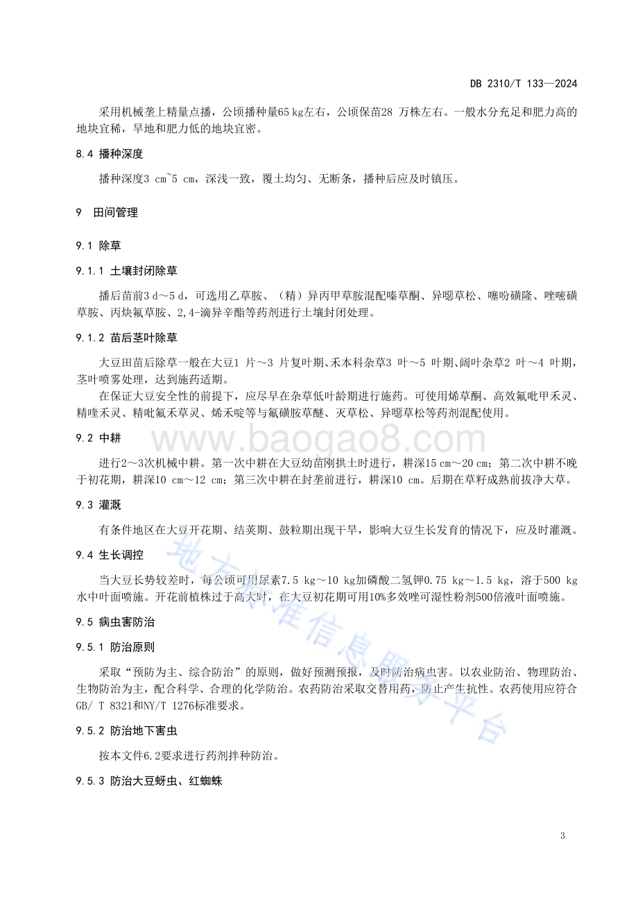 大豆品种东生79生产技术规程DB2310／T 133-2024.pdf_第5页