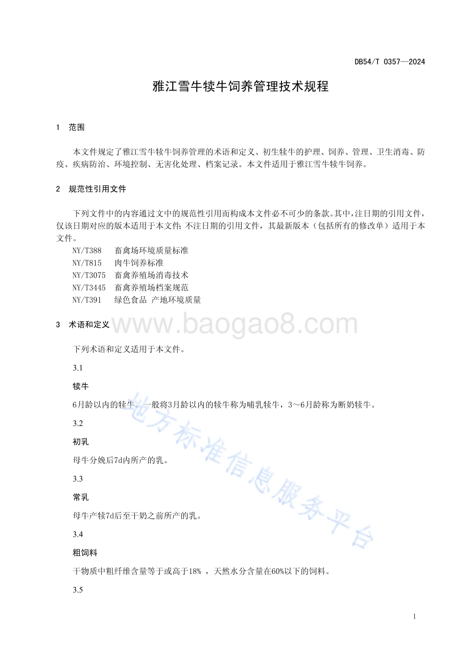 雅江雪牛犊牛饲养管理技术规程DB54／T 0357-2024.pdf_第3页