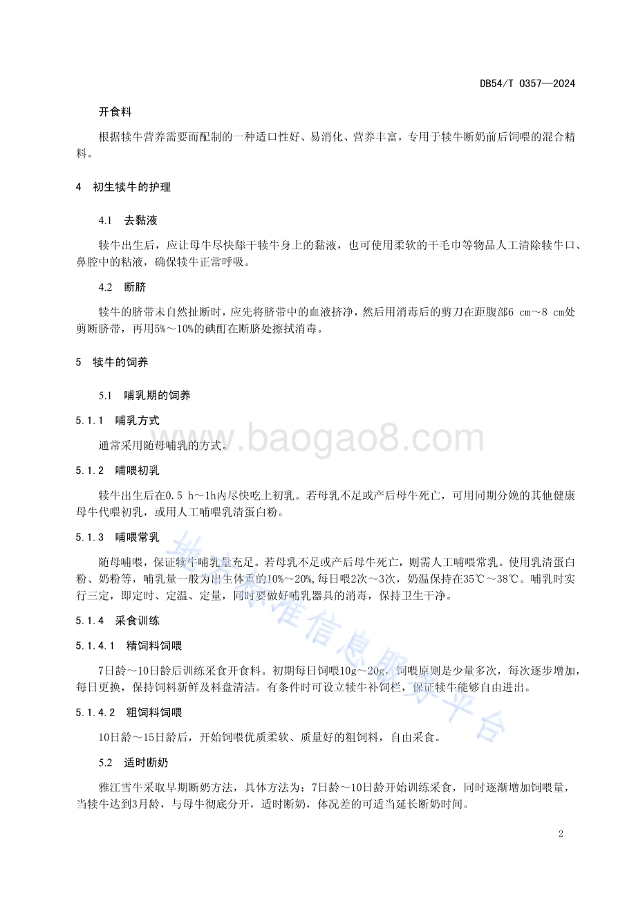 雅江雪牛犊牛饲养管理技术规程DB54／T 0357-2024.pdf_第4页