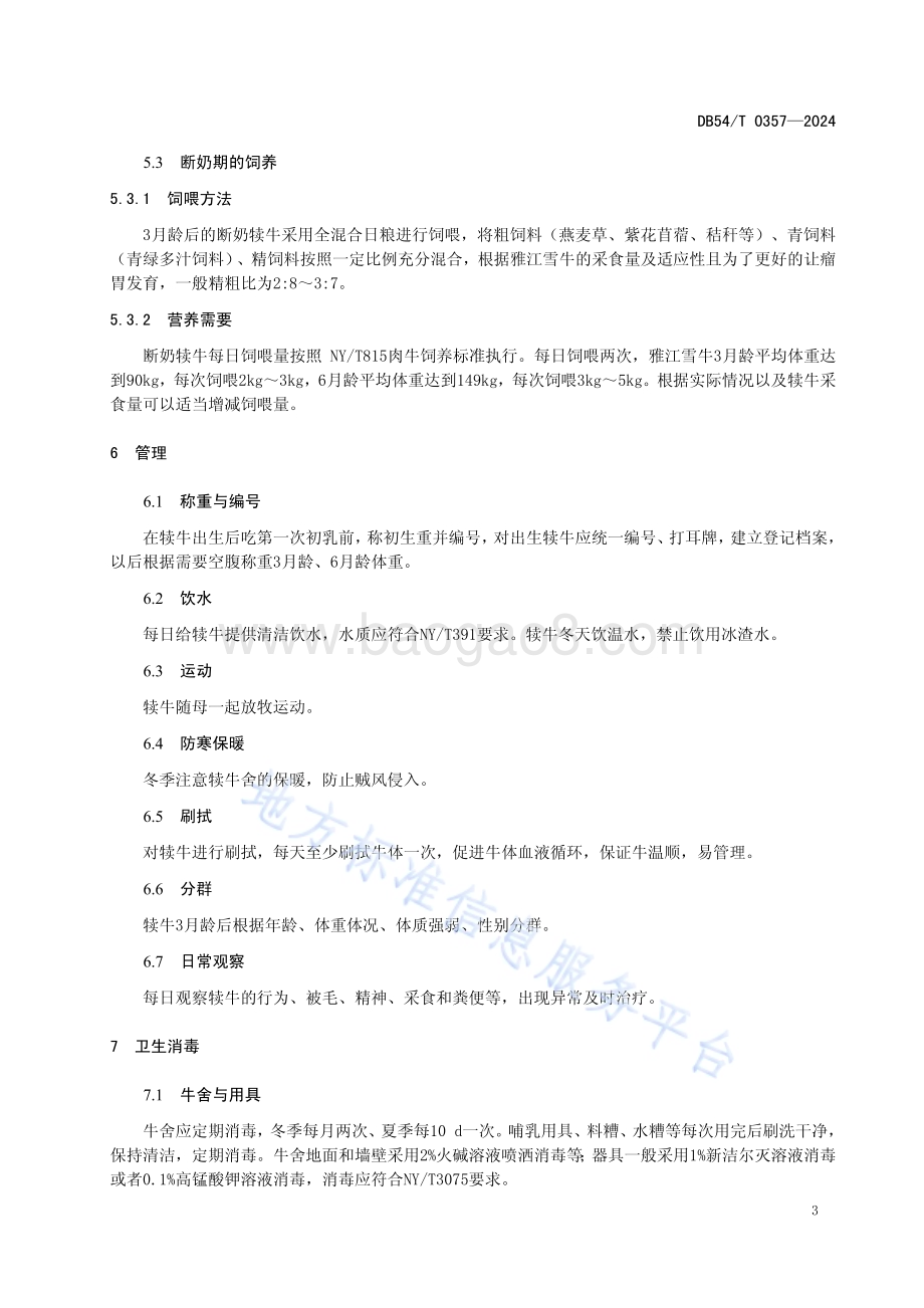 雅江雪牛犊牛饲养管理技术规程DB54／T 0357-2024.pdf_第5页