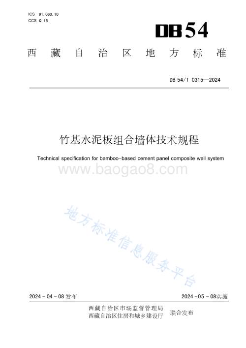 竹基水泥板组合墙体技术规程DB54／T 0315-2024.pdf