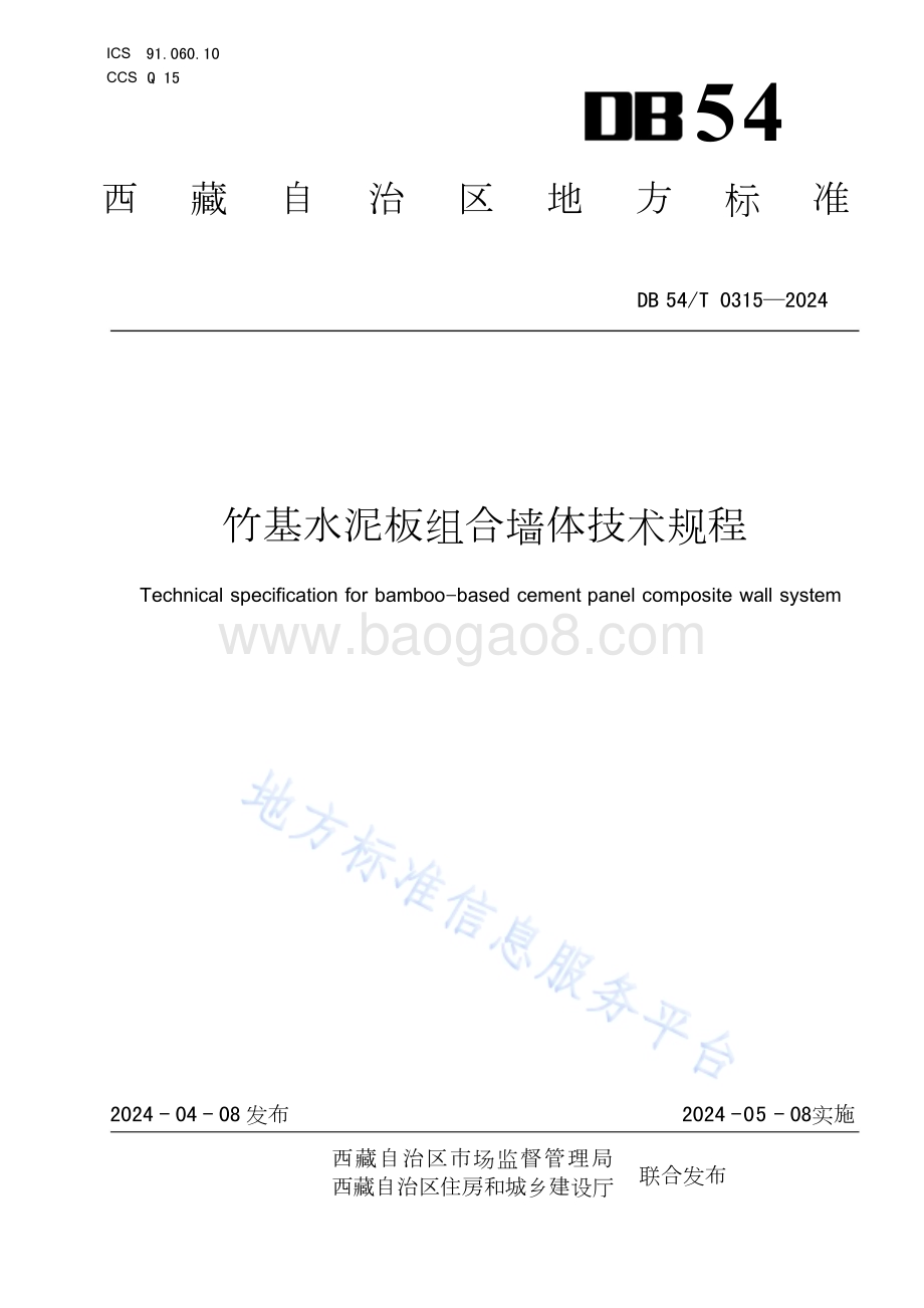 竹基水泥板组合墙体技术规程DB54／T 0315-2024.pdf_第1页
