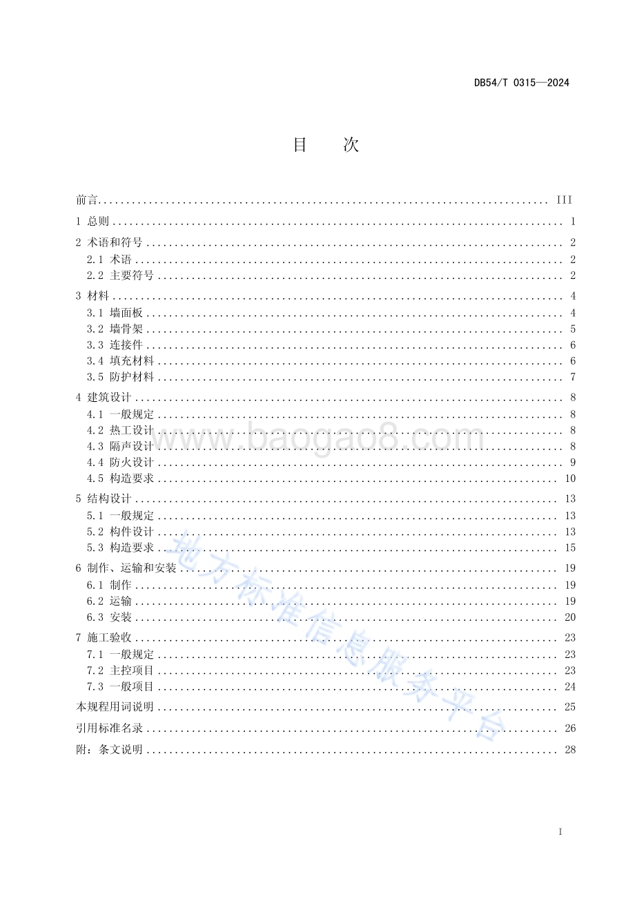 竹基水泥板组合墙体技术规程DB54／T 0315-2024.pdf_第3页