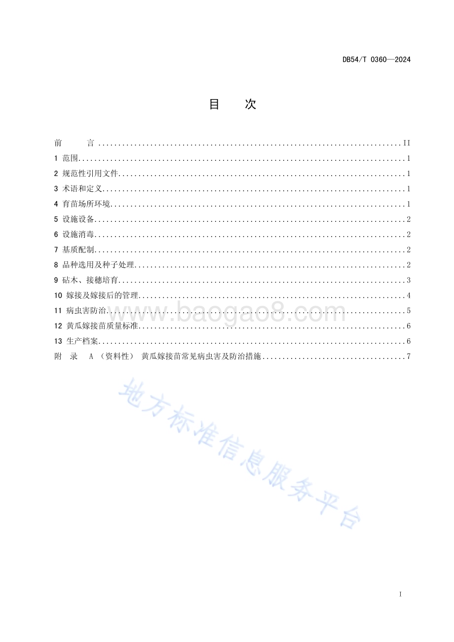 黄瓜嫁接育苗技术规程DB54／T 0360-2024.pdf_第2页