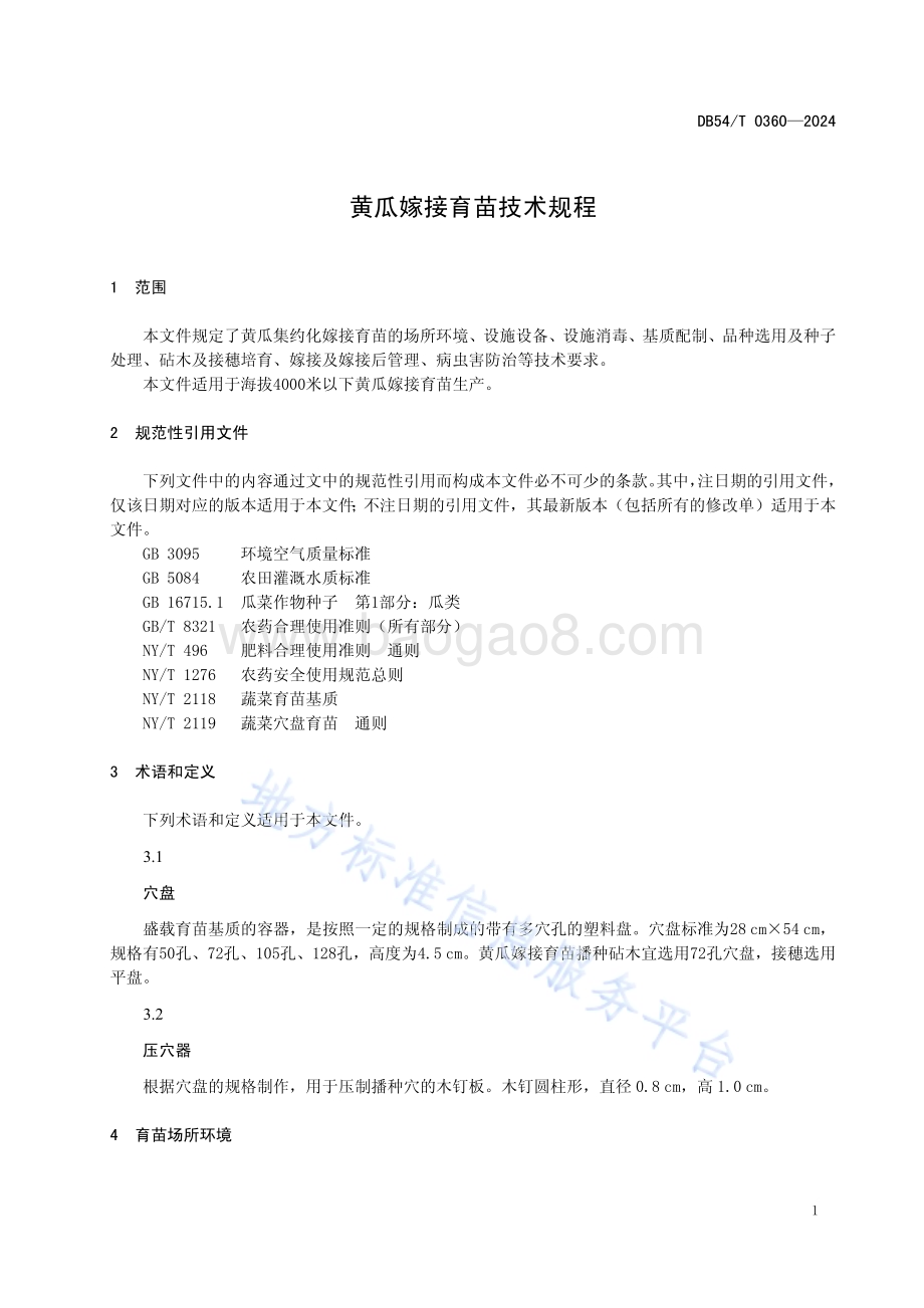 黄瓜嫁接育苗技术规程DB54／T 0360-2024.pdf_第4页