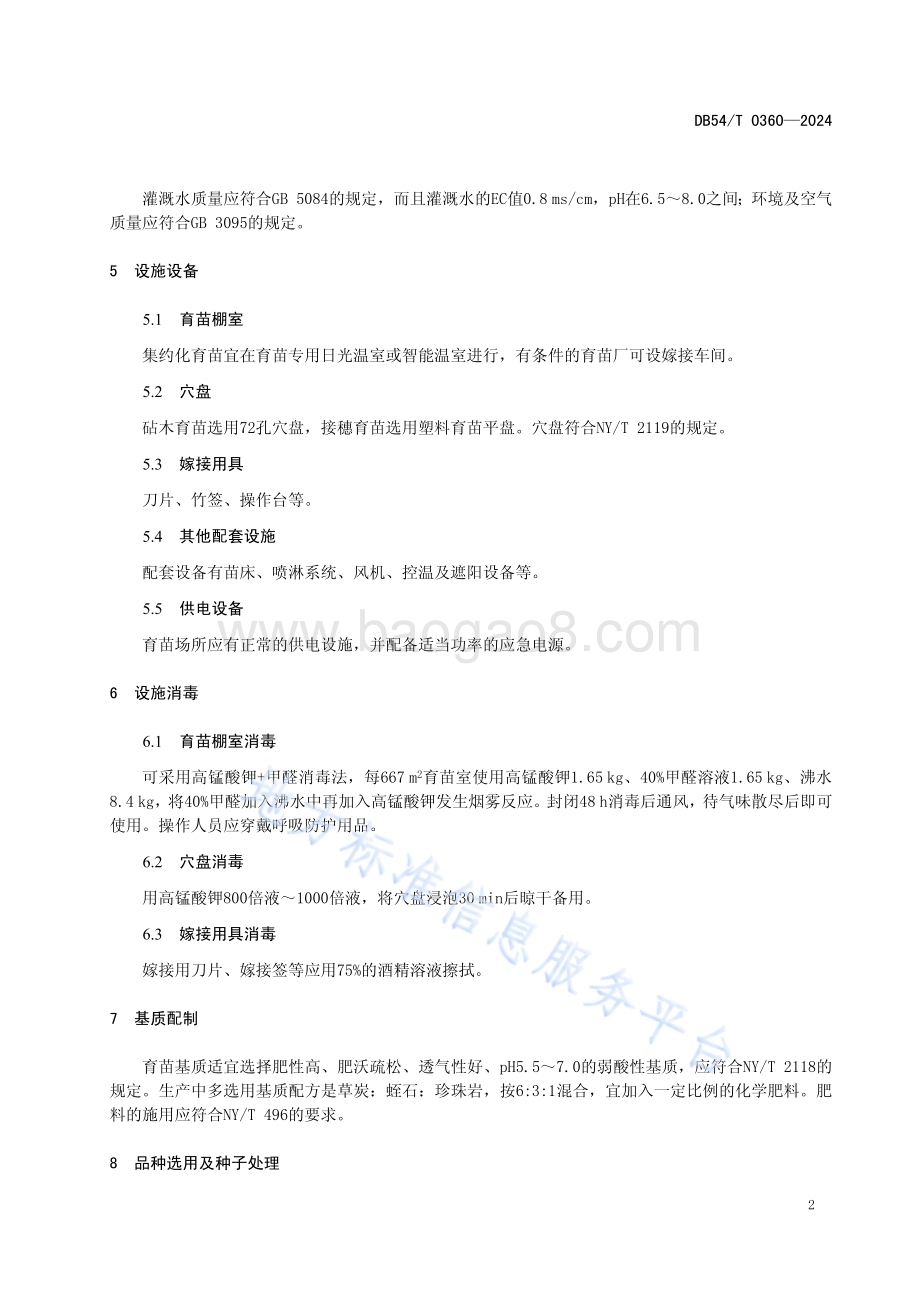 黄瓜嫁接育苗技术规程DB54／T 0360-2024.pdf_第5页