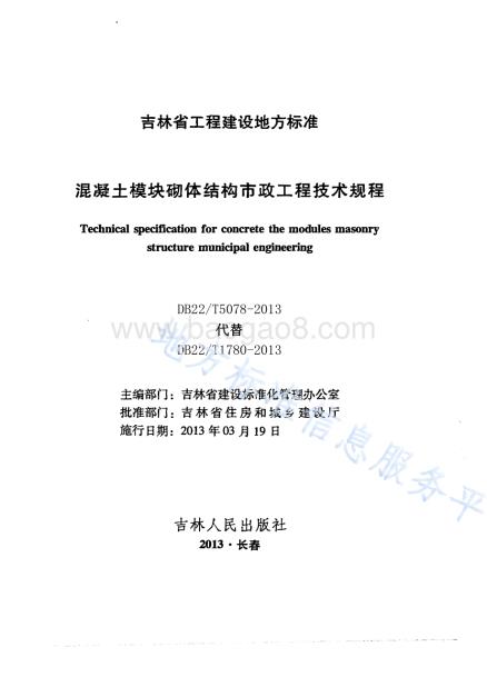 混凝土模块砌体结构市政工程技术规程DB22／T 5078-2013.pdf