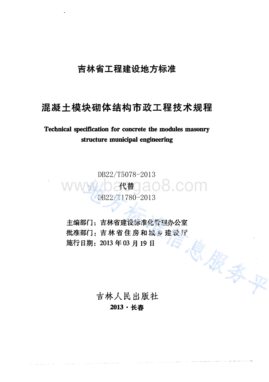 混凝土模块砌体结构市政工程技术规程DB22／T 5078-2013.pdf_第1页