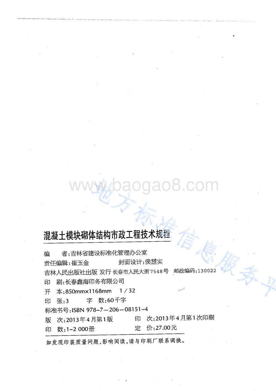 混凝土模块砌体结构市政工程技术规程DB22／T 5078-2013.pdf_第2页