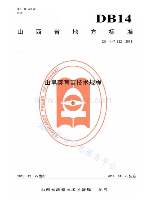 山皂荚育苗技术规程DB14／T 832—2013.pdf