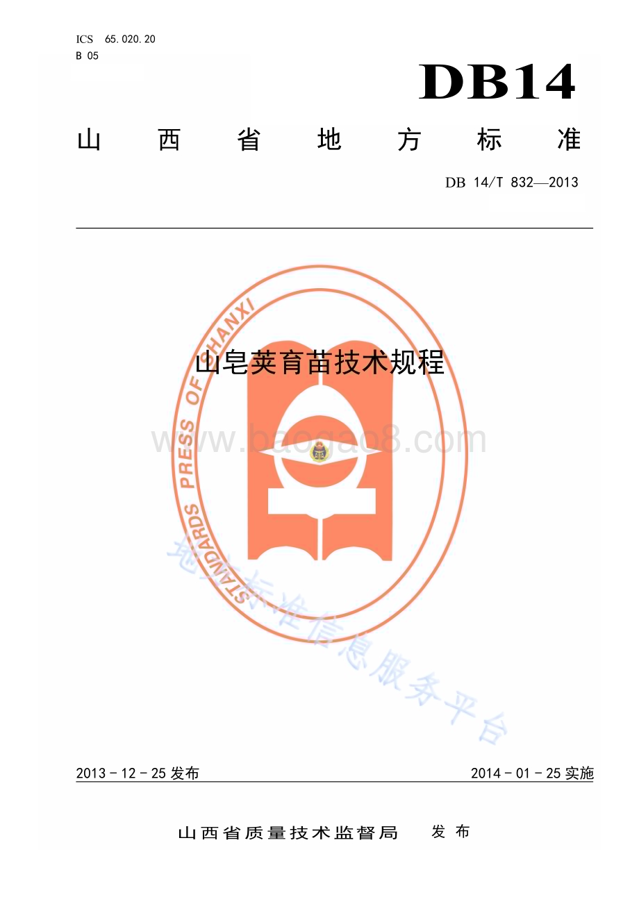山皂荚育苗技术规程DB14／T 832—2013.pdf_第1页