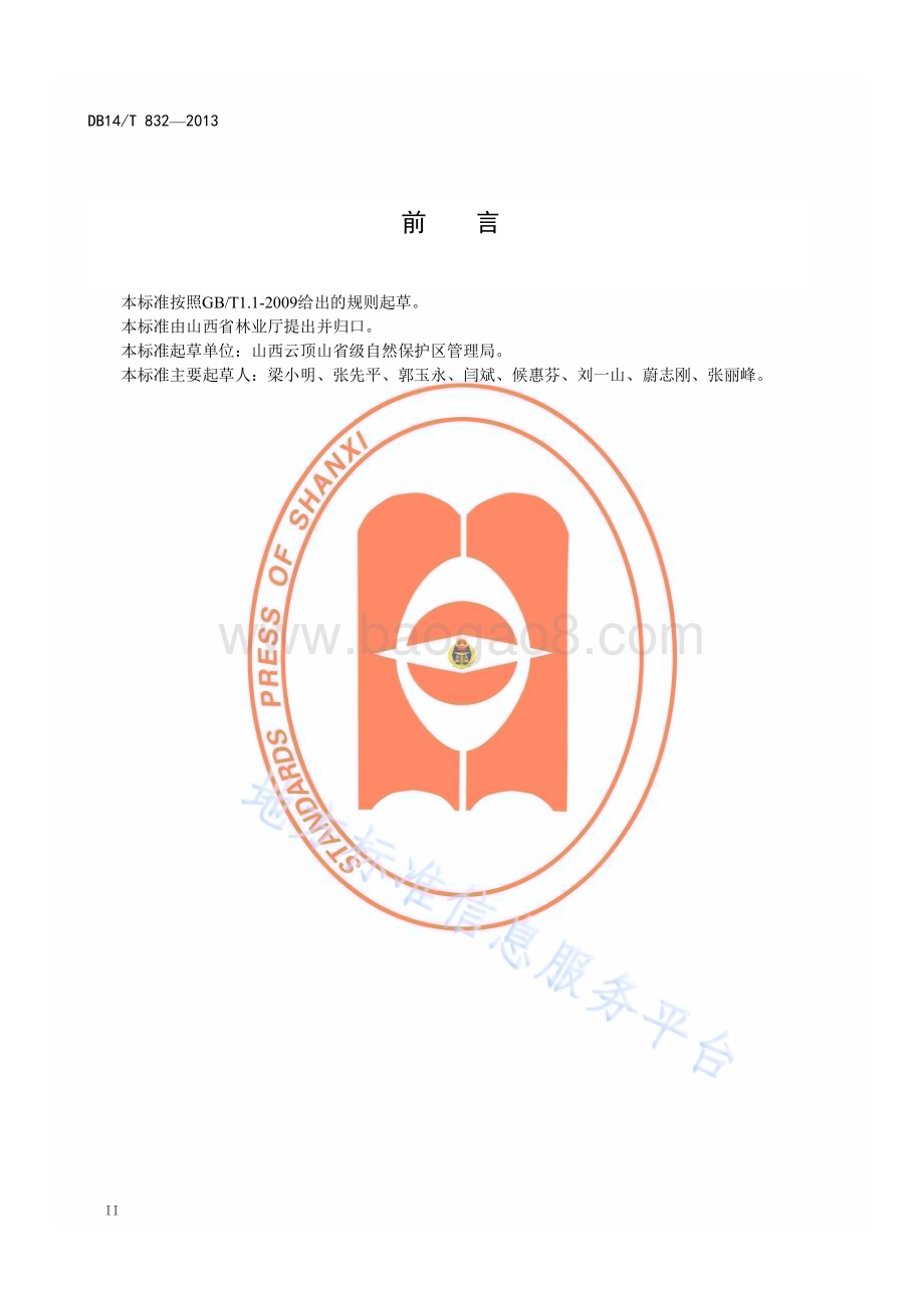 山皂荚育苗技术规程DB14／T 832—2013.pdf_第3页
