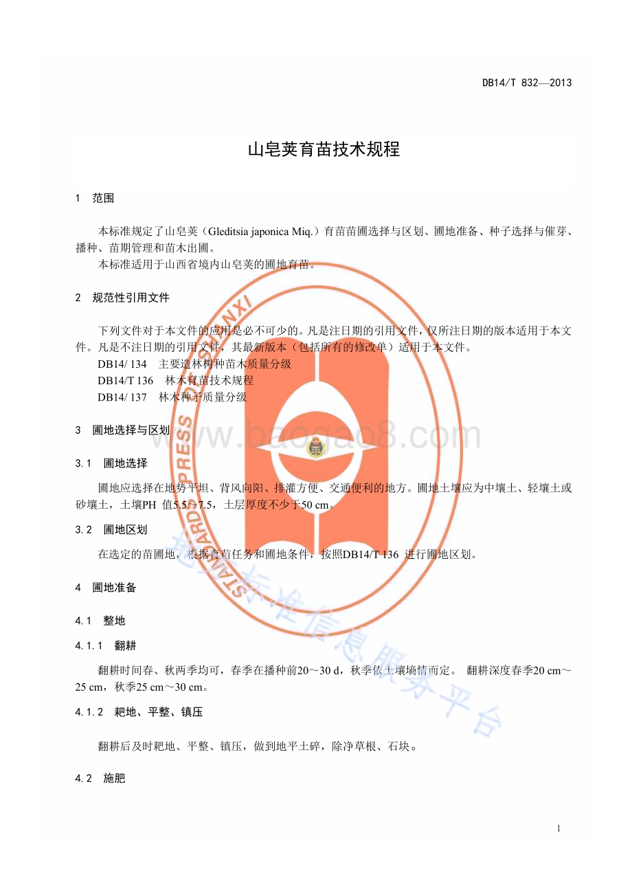 山皂荚育苗技术规程DB14／T 832—2013.pdf_第4页