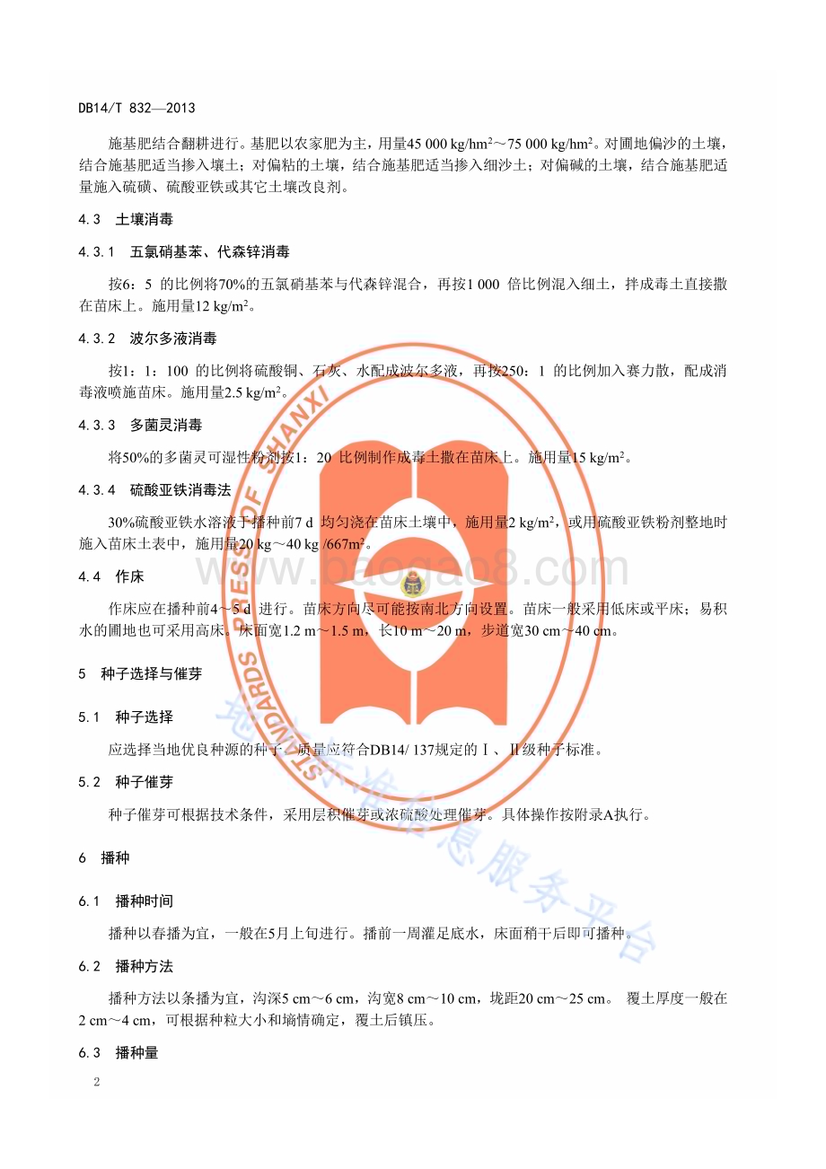 山皂荚育苗技术规程DB14／T 832—2013.pdf_第5页
