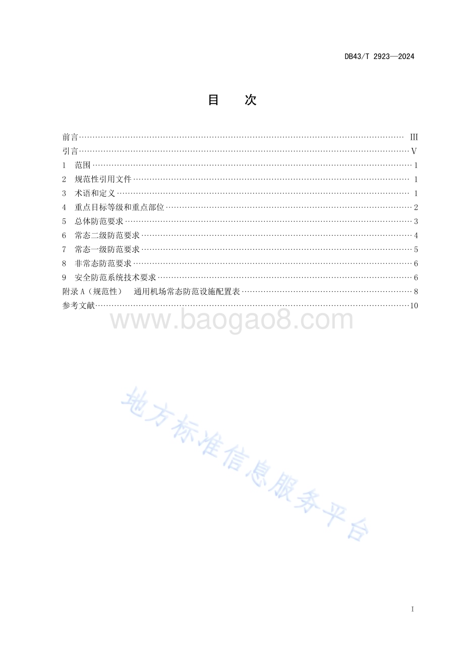 通用机场治安反恐防范要求DB43／T 2923-2024.pdf_第3页