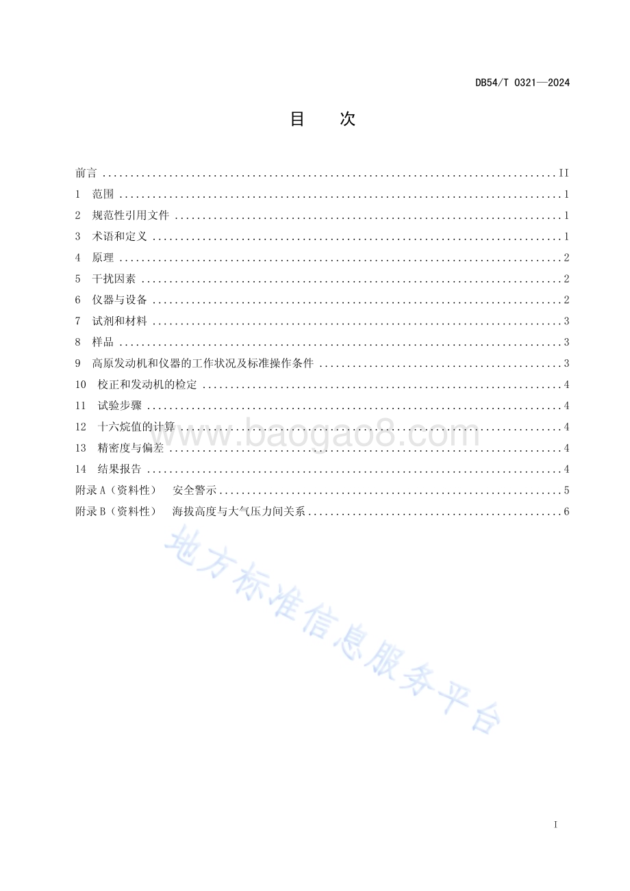 高海拔地区柴油十六烷值的测定DB54／T 0321-2024.pdf_第2页