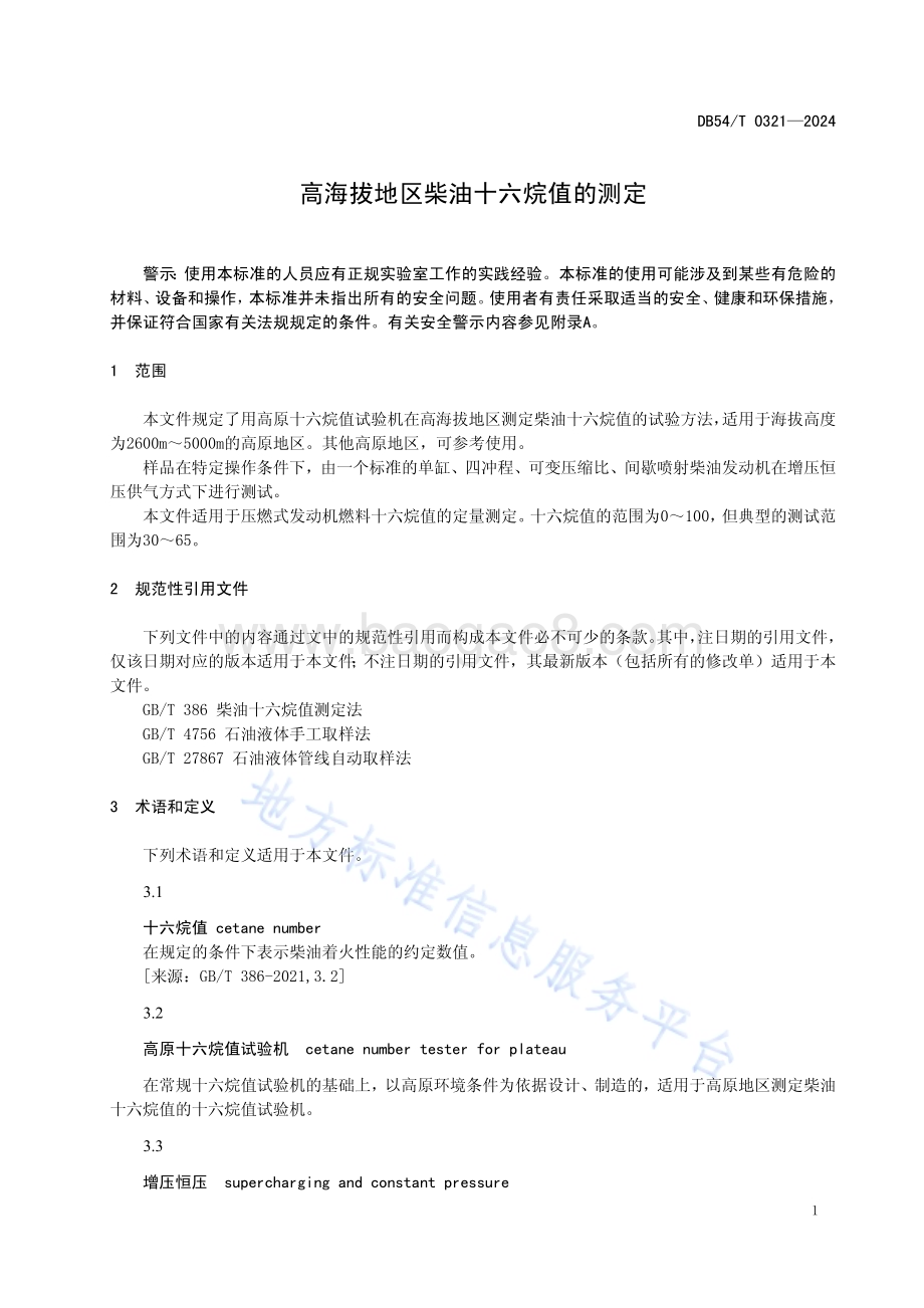 高海拔地区柴油十六烷值的测定DB54／T 0321-2024.pdf_第4页
