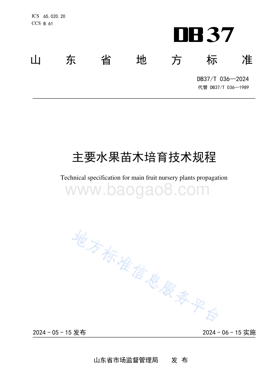 主要水果苗木培育技术规程DB37／T 036—2024.pdf_第1页