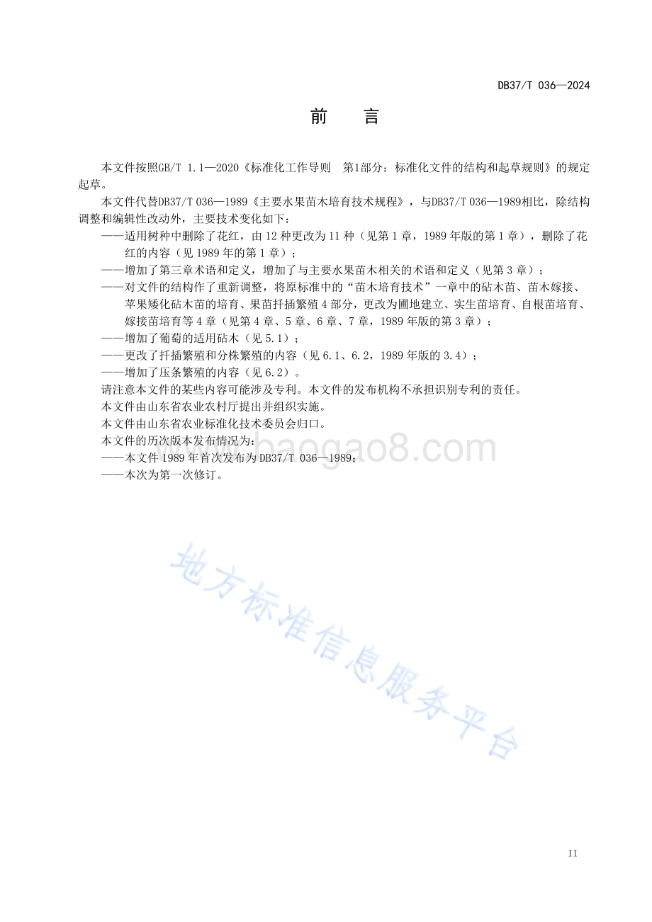 主要水果苗木培育技术规程DB37／T 036—2024.pdf_第3页