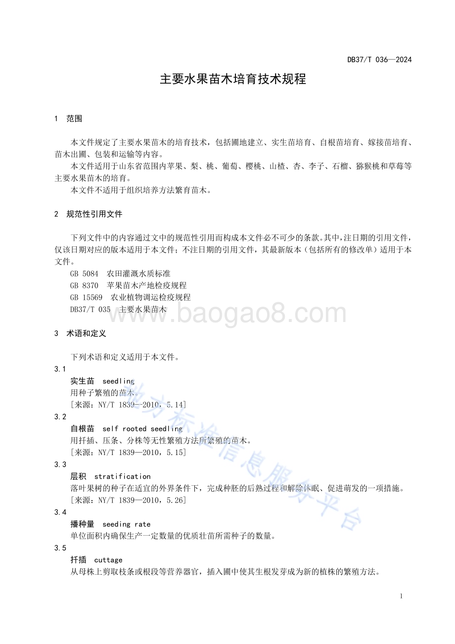 主要水果苗木培育技术规程DB37／T 036—2024.pdf_第4页