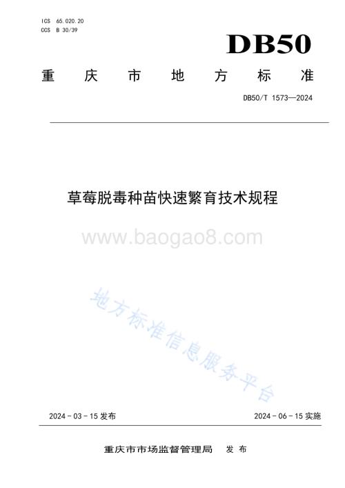 草莓脱毒种苗快速繁育技术规程DB50／T 1573-2024.pdf