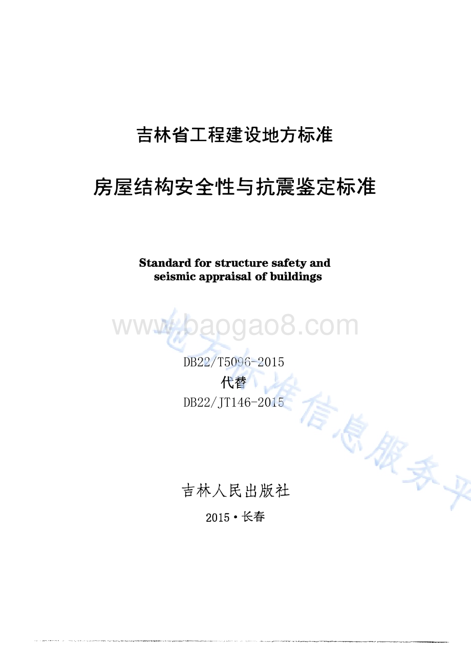 房屋结构安全性与抗震鉴定标准DB22／T 5096-2015.pdf_第1页