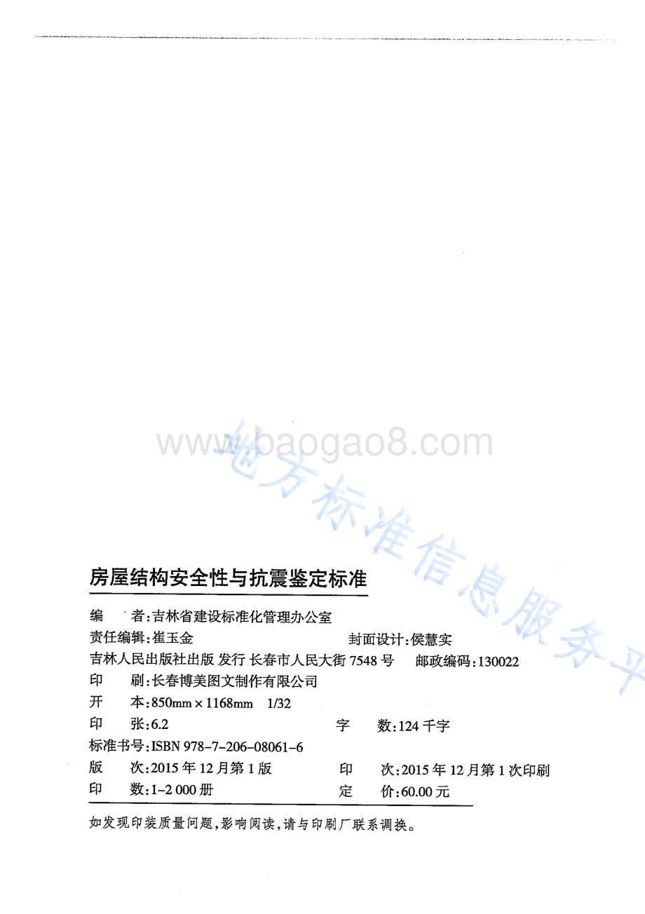 房屋结构安全性与抗震鉴定标准DB22／T 5096-2015.pdf_第2页