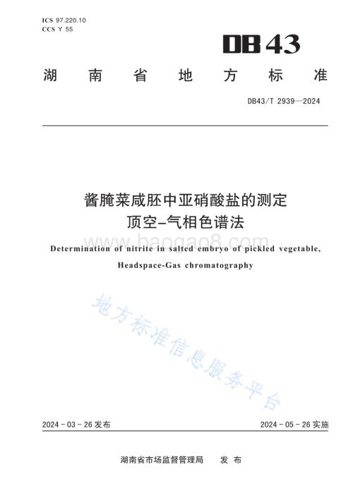 酱腌菜咸胚中亚硝酸盐的测定 顶空-气相色谱法DB43／T 2939-2024.pdf