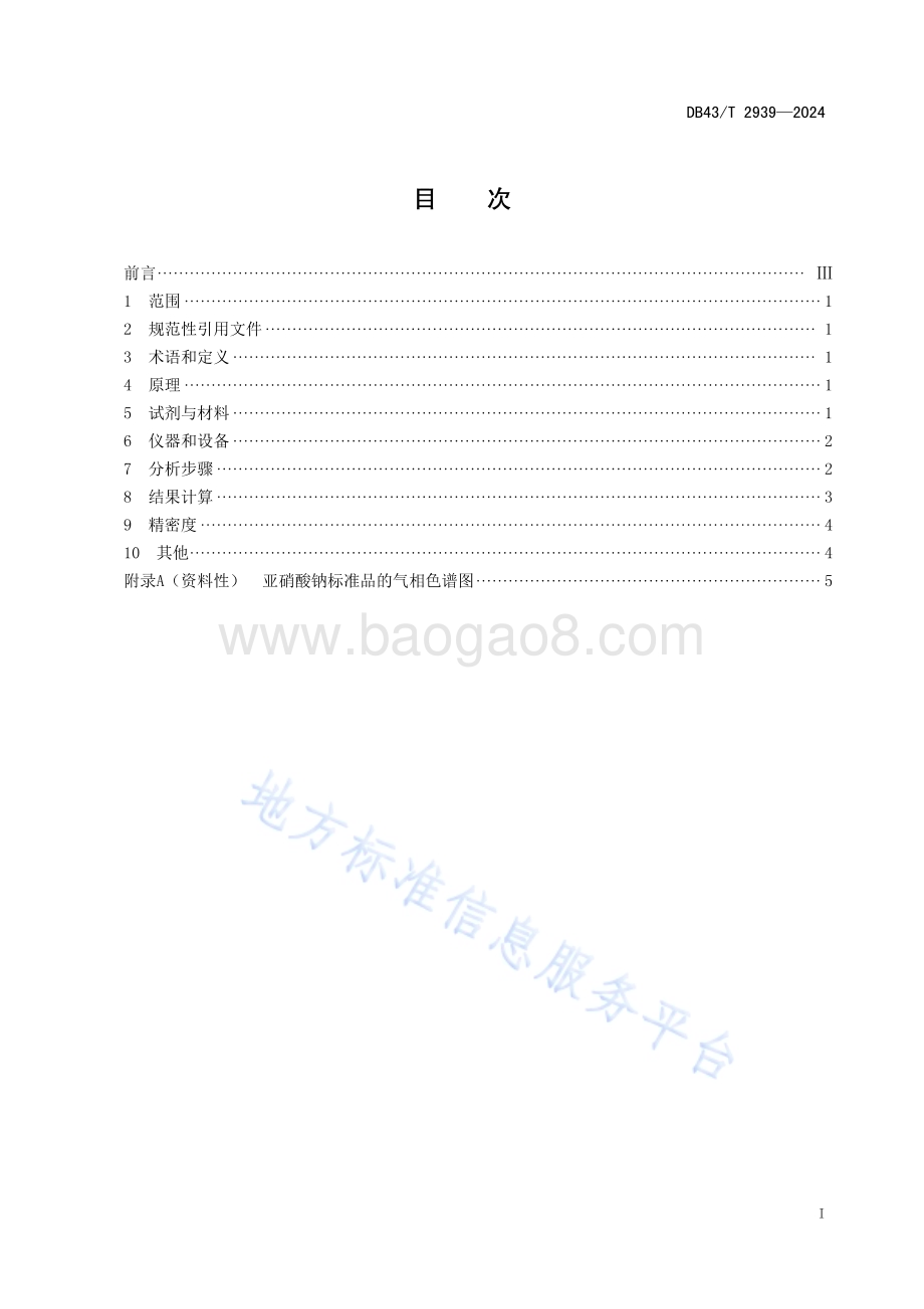 酱腌菜咸胚中亚硝酸盐的测定 顶空-气相色谱法DB43／T 2939-2024.pdf_第3页