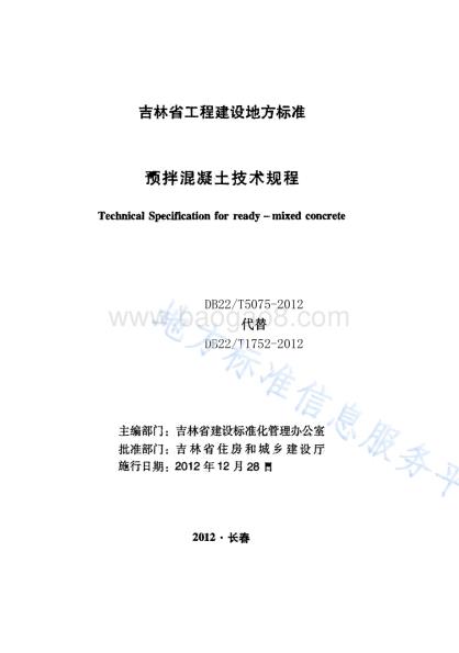 预拌混凝土技术规程DB22／T 5075-2012.pdf