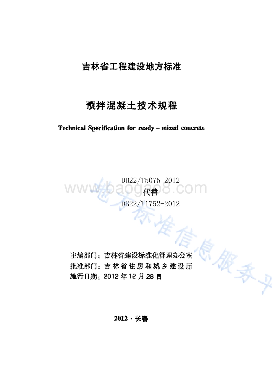 预拌混凝土技术规程DB22／T 5075-2012.pdf_第1页