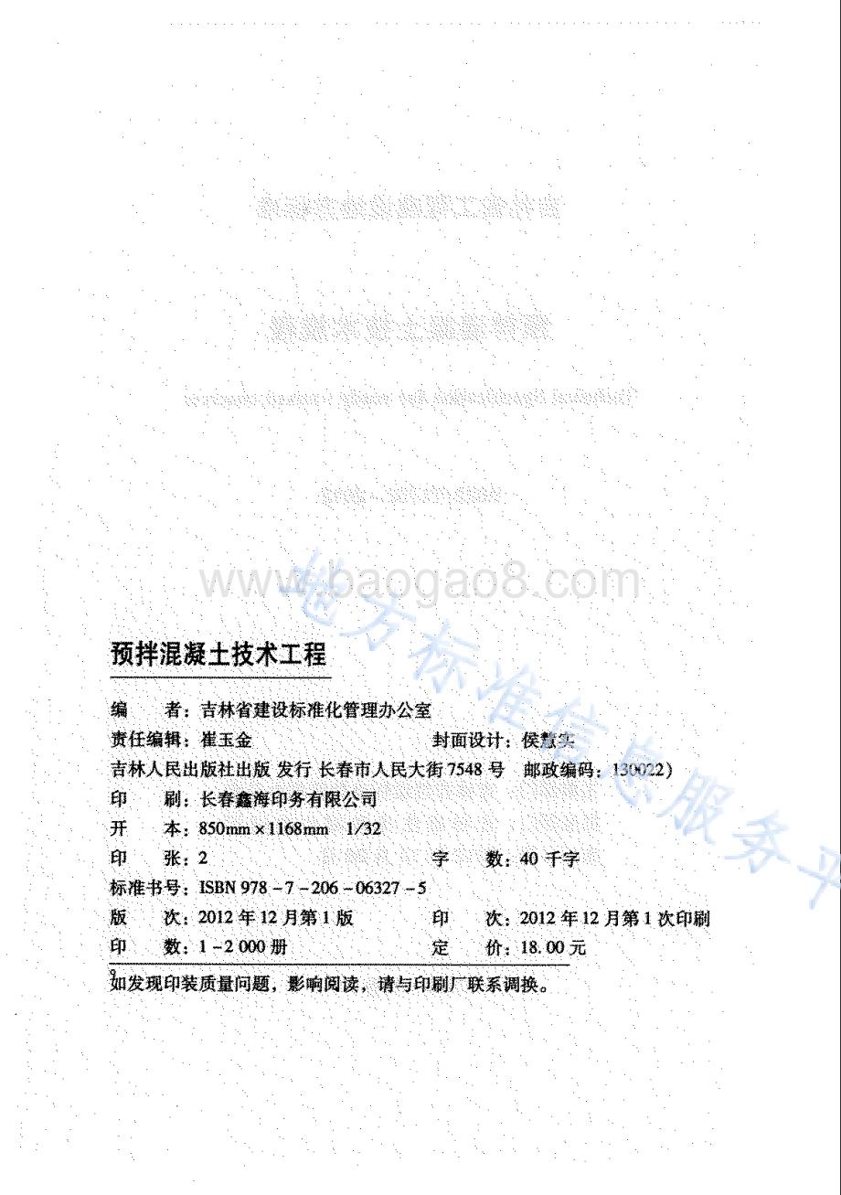 预拌混凝土技术规程DB22／T 5075-2012.pdf_第2页