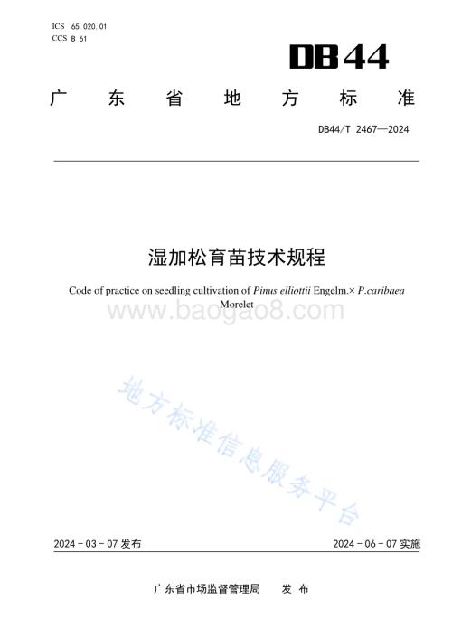 湿加松育苗技术规程DB44／T 2467—2024.pdf