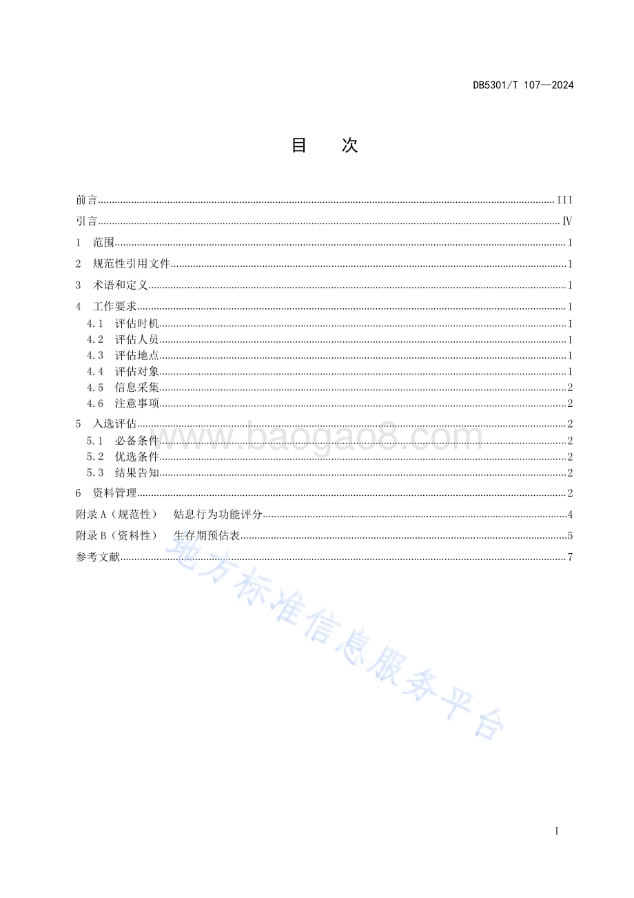 安宁疗护 服务对象入选评估规范DB5301／T 107-2024.pdf_第3页