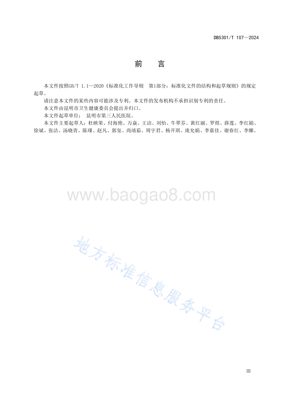 安宁疗护 服务对象入选评估规范DB5301／T 107-2024.pdf_第5页