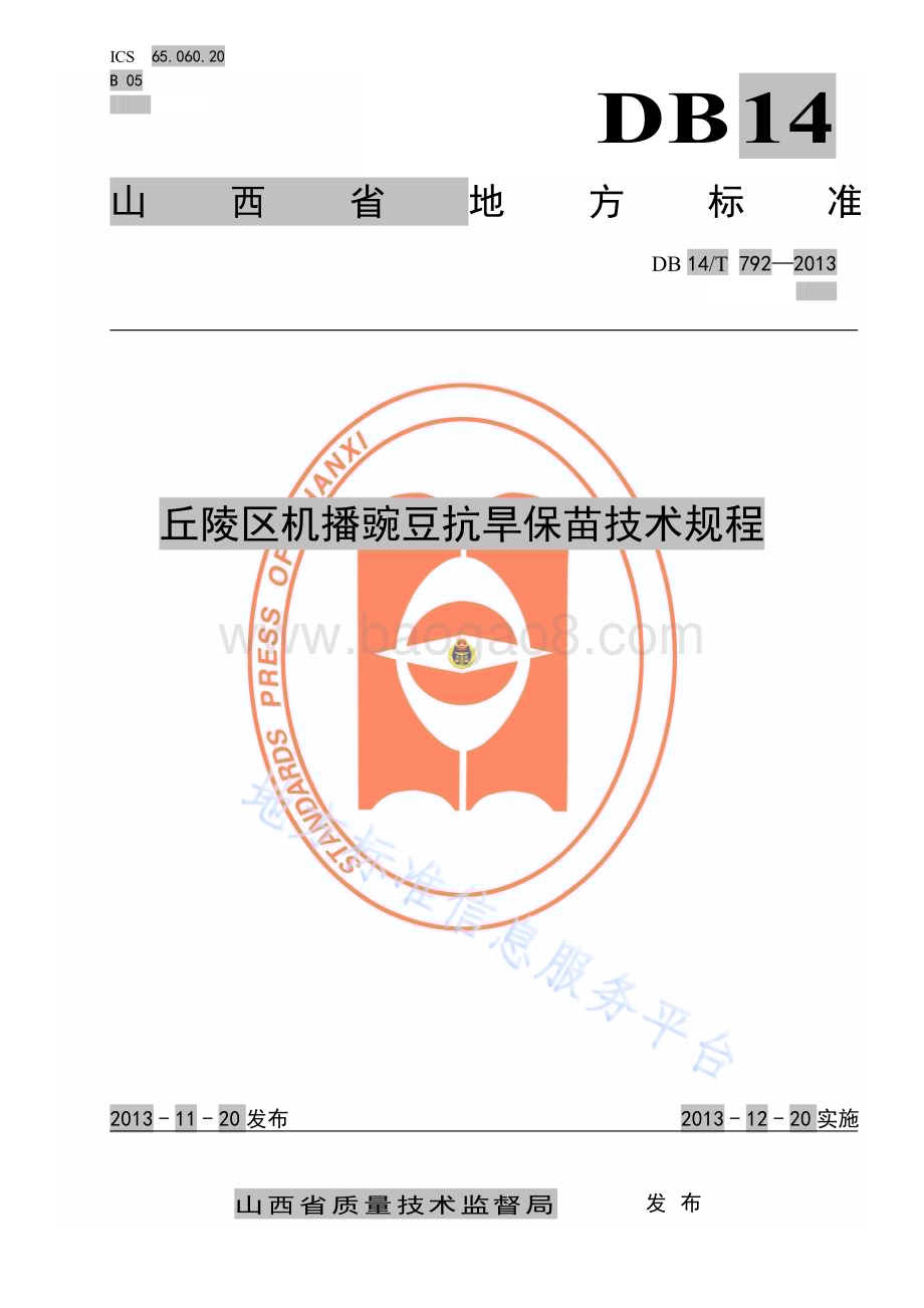 丘陵区机播豌豆抗旱保苗技术规程DB14／T 792—2013.pdf_第1页