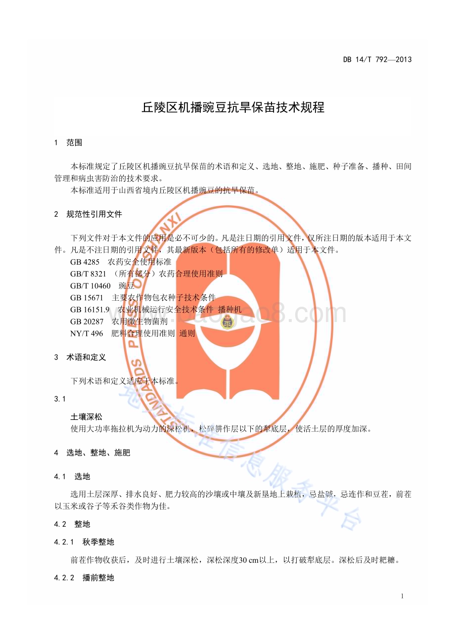 丘陵区机播豌豆抗旱保苗技术规程DB14／T 792—2013.pdf_第4页