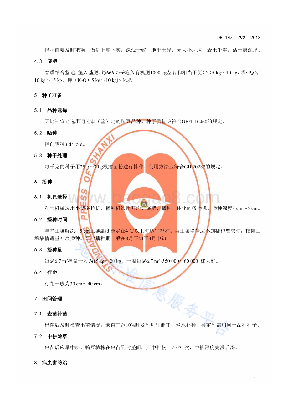 丘陵区机播豌豆抗旱保苗技术规程DB14／T 792—2013.pdf_第5页