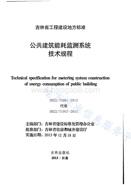 公共建筑能耗监测系统技术规程DB22／T 5081-2013.pdf