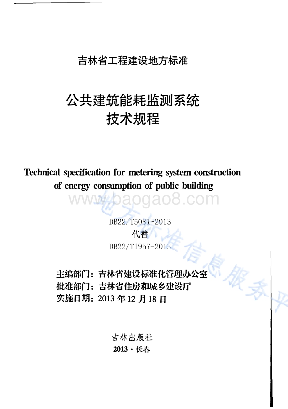 公共建筑能耗监测系统技术规程DB22／T 5081-2013.pdf_第1页