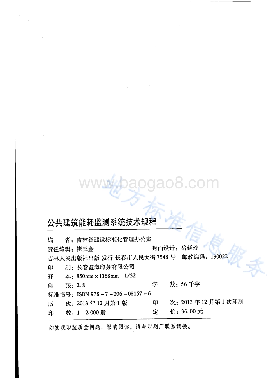 公共建筑能耗监测系统技术规程DB22／T 5081-2013.pdf_第2页