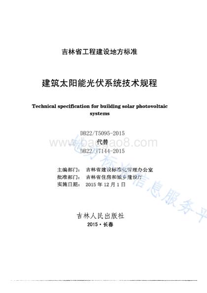 建筑太阳能光伏系统技术规程DB22／T 5095-2015.pdf