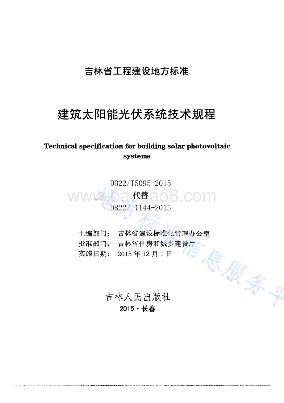 建筑太阳能光伏系统技术规程DB22／T 5095-2015.pdf_第1页