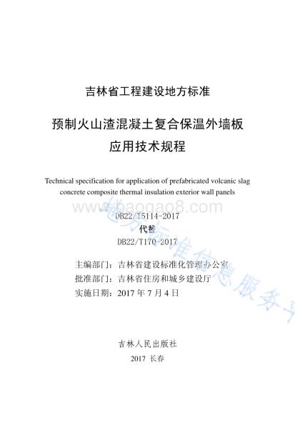预制火山渣混凝土复合保温外墙板应用技术规程DB22／T 5114-2017.pdf