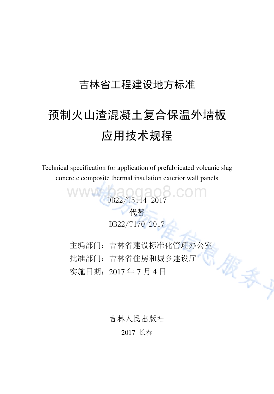 预制火山渣混凝土复合保温外墙板应用技术规程DB22／T 5114-2017.pdf_第1页