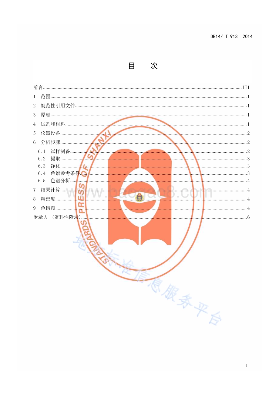 绿叶葱类蔬菜中多菌灵、吡虫啉等农药多残留的测定 高效液相色谱法DB14／T 913—2014.pdf_第2页