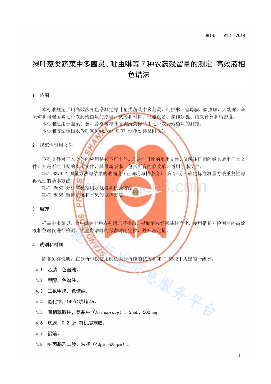 绿叶葱类蔬菜中多菌灵、吡虫啉等农药多残留的测定 高效液相色谱法DB14／T 913—2014.pdf_第4页