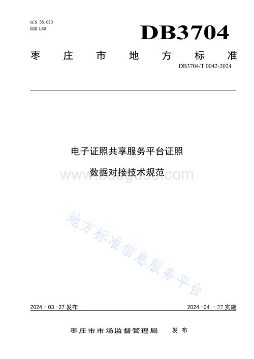 电子证照共享服务平台证照数据对接技术规范DB3704／T 0042-2024.pdf