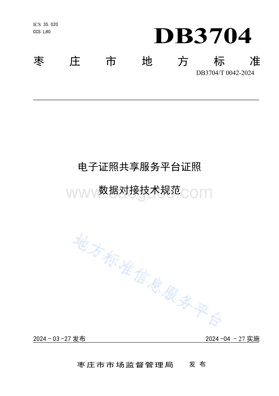 电子证照共享服务平台证照数据对接技术规范DB3704／T 0042-2024.pdf_第1页